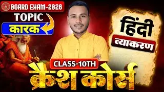 कारक Trick से सीखें | Hindi Vyakaran One Shot6. कारक – सबसे आसान तरीके से | Board Exam by -Raj sir 