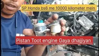 Honda SP bs6 bs7 me# Piston Tut Gaya engine ka dhajjiyan Ud Gaya 🇮🇳🏍️🏍️😭😭😲😲