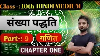 संख्या पद्धति  | गणित | CLASS 10th | HINDI MEDIUM Dr manohar re| Part -: 9
