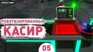 РОБОТИЗИРОВАННЫЙ КАСИР! - #5 ПРОХОЖДЕНИЕ LEGITIMATE SPACE CORP SIMULATOR LLC