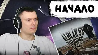 ALBLAK 52 - THUNDER / YEEI 3 | Реакция и разбор