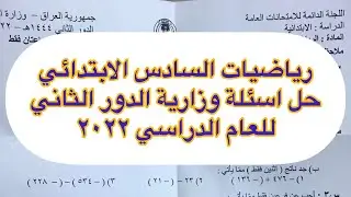 رياضيات السادس الابتدائي/حل أسئلة وزارية الدور الثاني 2022