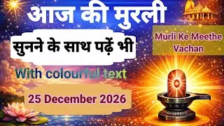 Aaj ki Murli /25 December 2025 | आज की मुरली 25-12-2025 | Today Murli / Aaj ki murali | Daily Murli