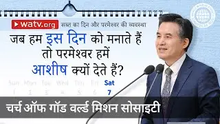 सब्त का दिन और परमेश्वर की व्यवस्था | चर्च ऑफ गॉड