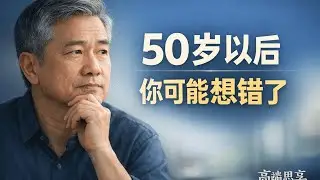 如果你已经五十多岁，这期节目可能会改变你对退休的全部看法 | 高端思享EP163