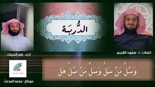 قصيدة من كلمات الشيخ #سعود_الشريم 