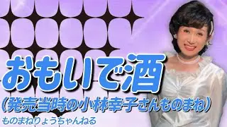 【おもいで酒（小林幸子1979年）】ものまねりょうちゃんねる