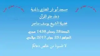 مسجد أبو ذر الغفاري بالمدية دعاء ختم القرآن 29 رمضان 1438 فضيلة  الشيخ يوسف