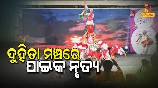 Paika Nrutya Performance At Duhita | NandighoshaTV