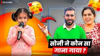 आज सोनी ने कौन सा गाना गाया ।