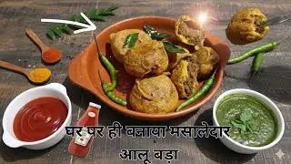 Ghar per banaya masaledar aalubada bahut hi aasani se #aalubda