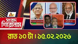 এটিএন বাংলার সংবাদ শিরোনাম । রাত ১০ টা । ১৫.০২.২০২৬ | Headlines | Today News | Ajker News