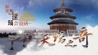 如果古建筑会说话（第二季）1 天坛之奇 天坛里丹陛桥下的拱洞门 为什么被叫做“鬼门关”？20211212 | CCTV百家讲坛官方频道