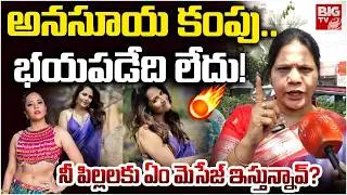 అనసూయ కంపు.. భయపడేది లేదు! | Sandhya Reddy Reaction On Police Notice Over Anasuya Issue | BIG TV