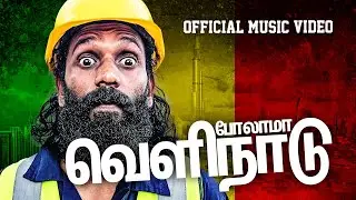 போலாமா வெளிநாடு | Polama Velinaadu - Thuva JB Chandran x Anton Rawshan