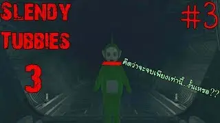 Let's Play SlendyTubbies 3: Campaign |Gameplay| #3 - จบแล้วสินะ เอ๊ะ! หรือว่ายังไม่จบ?!?!