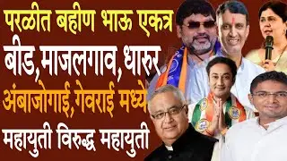 BeedNews:परळी नगरपरिषदेमध्ये बहीणभाऊ एकत्रमात्र जिल्ह्यातीलइतर नगरपरिषदेमध्ये एकमेकांच्या विरोधात का