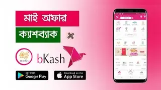 বিকাশ মাই অফার || bkash App My Offer  || bKash All Cashback Offer
