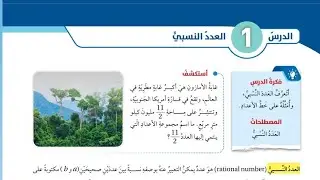 الدرس الأول العدد النسبي الصف السابع الوحدة الأولى 