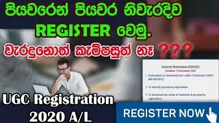 2020 ugc registration step by step|පියවරෙන් පියවර ugc ලියාපදිංචිය|university registration