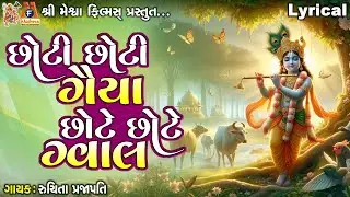 Chhoti Chhoti Gaiya Chhote Chhote Gwal | Ruchita Prajapati | Lyrical |  Gujarati Devotional Bhajan |