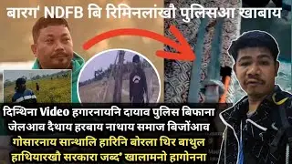 Ex NDFB B Riminlag Video आव सिखा दिन्थिनायनि दायाव policea khanai jathaiya mwjag jayakwi Santhali