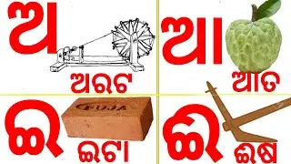 Odia BarnaMala(ଓଡ଼ିଆ ବର୍ଣ୍ଣମାଳା) | Odia Barnabodha | Odia Alphabets | ABC Laxmi TV