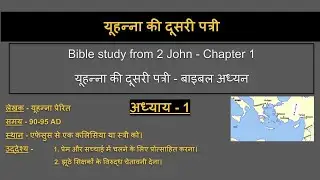 कुछ व्यक्तिगत विचार और  - यूहन्ना की दूसरी पत्री (बाइबल अध्यन) - 2 John - Bible Study
