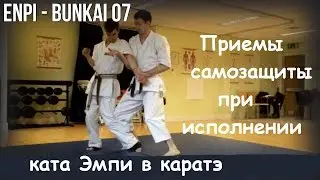 Уроки рукопашного боя.  Изучаем приемы самозащиты при исполнении ката Эмпи в каратэ