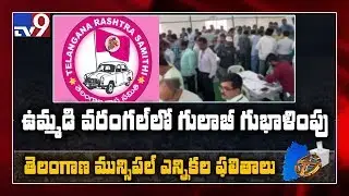 Municipal Election Results : TRS leads, Congress 2nd as counting underway - TV9