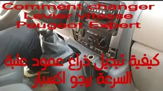 Comment changer Levier vitesse Peugeot Expert 2.0 كيفيت تبديل ذراع علبة السرعة بيجو إكسبير