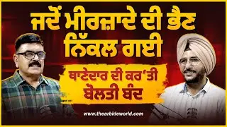 ਥਾਣੇਦਾਰ ਦੀ ਬੋਲਤੀ ਬੰਦ ਤੇ ਮੀਰਜ਼ਾਦੇ ਦੀ ਭੈਣ ਨਿੱਕਲ ਗਈ | Sukhdev Virk | Baljeet Sidhu | Arbide Punjab| 