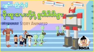 ဂျူပီတာဂြိုလ်နှင့် ဖိုးထူးလေးတို့ရဲ့ super power များ | Myanmar cartoon new 2025 | MMSA