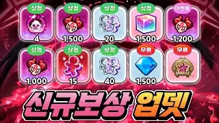 무과금도 어둠마녀 확정 획득!! 신규 업뎃 보상 받아가세요 초대박 보상 총정리!!