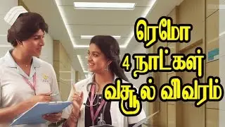 Remo Box Office : Sivakarthikeyan Film  Earns Rs 27 Cr | Keerthy Suresh | Updates