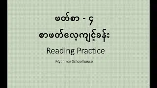 သရ ဖတ်စာ   ၄ စာဖတ်လေ့ကျင့်ခန်း Learning Myanmar Lesson 4 Reading Practice း