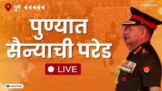 Pune Army Day Parade LIVE : पुण्यात सैन्याची परेड  LIVE