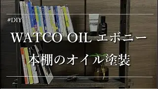 ワトコオイルエボニー｜DIY本棚のオイル塗装