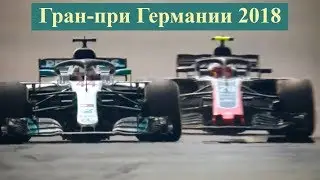 Гран-при Германии 2018 | Формула 1 | Экспресс-обзор