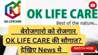 बेरोजगारो को रोजगार OK LIFE CARE की सौगात? देखिए News मे