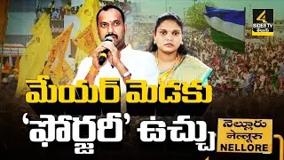 No-confidence Motion Against Nellore Mayor Sravanthi | TDP VS YCP | AP Politics | 4Sides TV