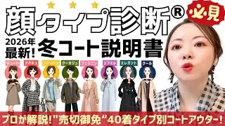 売切御免！【顔タイプ診断®︎】協会認定講師🎖️がお届けする2026年冬コートの説明書！