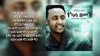 ልቤን ፈውሰው Teddy Tadesse