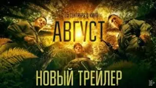Август &mdash; Трейлер (2025) - [ 4K ] Фильмы 2025