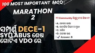 MARATHON-2 # DECE-1 #100 most important MCQ.. ସମ୍ପୂର୍ଣ୍ଣ SYLLABUS ଶେଷ 