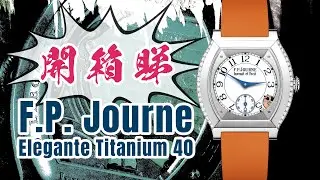 開箱睇 F.P. Journe Elegante Titanium 40 腕錶 #PEEK開箱片
