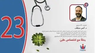 رحلةٌ مع اختصاصٍ طبّيّ | الحلقة الثالثة والعشرون: اختصاص النسائية