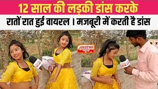 Dawai Chalata Song Par 12 साल की लड़की डांस करके रातों रात हुई वायरल! JANSEWA NEWS