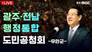 [LIVE] 광주·전남 행정통합 도민공청회 -무안군-