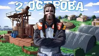 ДВА ОСТРОВА! МЫ ЗАСТРОИЛИ ЛУЧШЕЕ РТ в Раст|Rust
